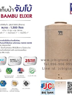ถังเก็บน้ำบนดิน JUMBO รุ่น BAMBU ELIXIR (แบมบู เอลิเซอร์) ขนาด 1500 ลิตร สีแกรนิต (ทราย,เทา)