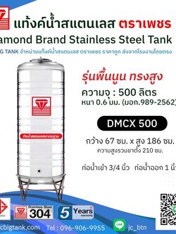 แท้งค์น้ำสแตนเลสตราเพชร ทรงสูง รุ่น DMCX 500 ขนาด 500 ลิตร พร้อมขาตั้ง แถมลูกลอย