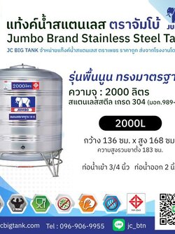 แท้งค์น้ำ สแตนเลส ตราช้างจัมโบ้ JUMBO ขนาด 2000 ลิตร (มอก.) พร้อมขาตั้ง