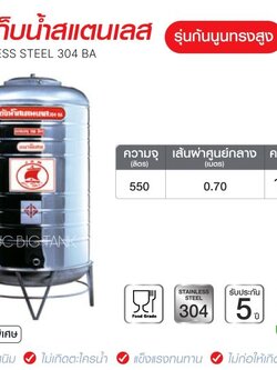 แท้งค์น้ำสแตนเลสตราเรือใบ JRM ขนาด 550 ลิตร ทรงสูง (18-8) มอก.989-2562