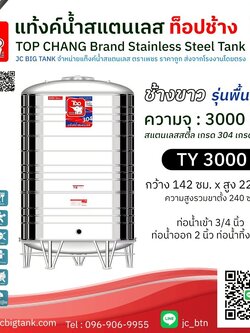 แท้งค์น้ำสแตนเลส ตราท็อปช้าง รุ่น TY 3000 ขนาด 3000 ลิตร (มอก.)