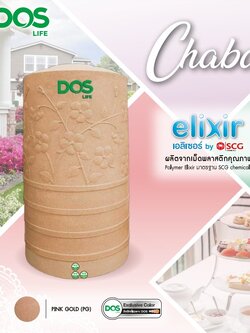 ถังเก็บน้ำ DOS รุ่น Chaba Nano ขนาด 500 ลิตร