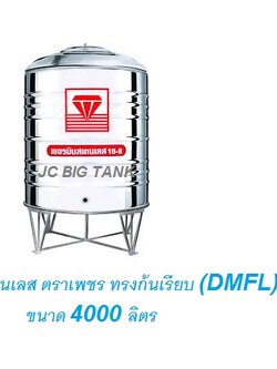 แท้งค์น้ำ สแตนเลส "ตราเพชร" ทรงก้นเรียบ DMFL ขนาด 4000 ลิตร พร้อมขาตั้ง