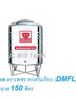 แท้งค์น้ำ สแตนเลส "ตราเพชร" ทรงก้นเรียบ DMFL150 ขนาด 150 ลิตร พร้อมขาตั้ง