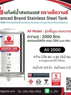 แท้งค์น้ำสแตนเลส แอ็ดวานซ์ ADVANCED รุ่นพื้นนูน AV2000 ขนาด 2000 ลิตร (มอก.)