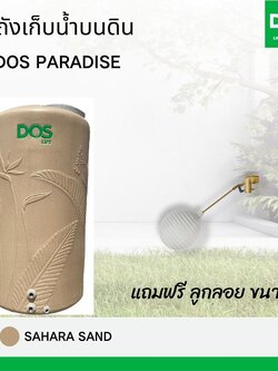 ถังเก็บน้ำ DOS รุ่น PARADISE(DURAFLEX) ขนาด 500 ลิตร (DE-56/SR)