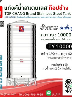 แท้งค์น้ำสแตนเลส ตราท็อปช้าง รุ่น TY 10000 ขนาด 10,000 ลิตร (มอก.)