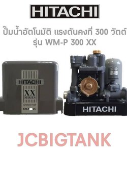 ปั๊มน้ำอัตโนมัติ HITACHI แรงดันคงที่ WM-P300XX