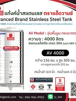 แท้งค์น้ำสแตนเลส แอ็ดวานซ์ ADVANCED รุ่น พื้นนูน AV4000 ขนาด 4000 ลิตร (มอก.)