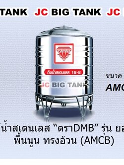 แท้งค์น้ำ สแตนเลส ตรา DMB ขนาด 750 ลิตร รุ่น AMCB750 พร้อมขาตั้ง แถมลูกลอย
