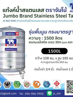 แท้งค์น้ำ สแตนเลส ตราช้างจัมโบ้ JUMBO ขนาด 1500 ลิตร (มอก.) พร้อมขาตั้ง
