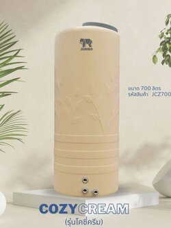 ถังเก็บน้ำบนดิน ตราช้างจัมโบ้ รุ่น COZY CREAM (โคซี่ ครีม) สินค้าใหม่ล่าสุด