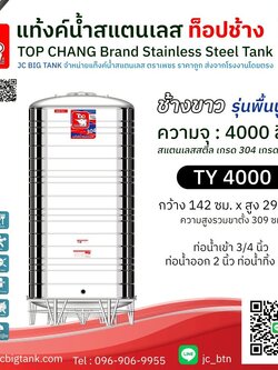 แท้งค์น้ำสแตนเลส ตราท็อปช้าง รุ่น TY 4000 ขนาด 4000 ลิตร (มอก.)