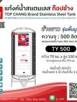 แท้งค์น้ำสแตนเลส ตราท็อปช้าง รุ่น TY 500 ขนาด 500 ลิตร (มอก.)