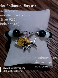 สร้อยข้อมือ หยกขาวและเขียว คั่นปลาปลาตะเพียน @ 5.5 cm. Green/white 1 SF-81