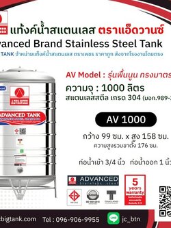 แท้งค์น้ำสแตนเลส แอ็ดวานซ์ ADVANCED รุ่นพื้นนูน AV1000 ขนาด 1000 ลิตร (มอก.)