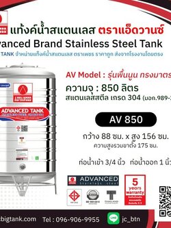 แท้งค์น้ำ สแตนเลส แอ็ดวานซ์ ADVANCED รุ่นพื้นนูน AV850 ขนาด 850 ลิตร (มอก.)