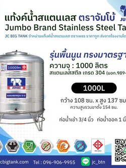 แท้งค์น้ำ สแตนเลส ตราช้างจัมโบ้ JUMBO ขนาด 1000 ลิตร (มอก.) พร้อมขาตั้ง