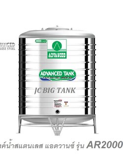 แท้งค์น้ำสแตนเลส แอ็ดวานซ์ ADVANCED รุ่น AR2000 ขนาด 2000 ลิตร