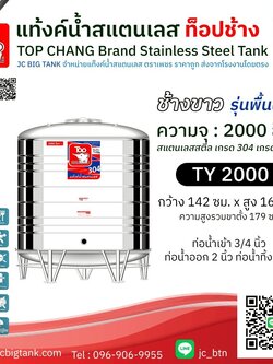 แท้งค์น้ำสแตนเลส ตราท็อปช้าง รุ่น TY 2000 ขนาด 2000 ลิตร (มอก.)