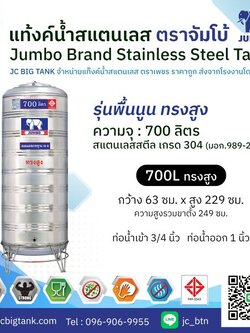 แท้งค์น้ำ สแตนเลส ตราช้างจัมโบ้ JUMBO ขนาด 700 ลิตร ทรงสูง (มอก.) พร้อมขาตั้ง