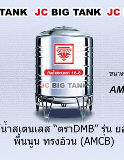 แท้งค์น้ำ สแตนเลส ตรา DMB ขนาด 350 ลิตร รุ่น AMCB350 พร้อมขาตั้ง แถมลูกลอย