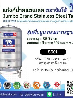 แท้งค์น้ำ สแตนเลส ตราช้างจัมโบ้ JUMBO ขนาด 850 ลิตร (มอก.) พร้อมขาตั้ง