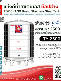แท้งค์น้ำสแตนเลส ตราท็อปช้าง รุ่น TY 2500 ขนาด 2500 ลิตร (มอก.)