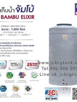 ถังเก็บน้ำบนดิน JUMBO รุ่น BAMBU ELIXIR (แบมบู เอลิเซอร์) ขนาด 1000 ลิตร สีแกรนิต (ทราย,เทา)