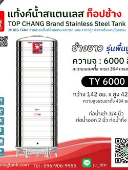 แท้งค์น้ำสแตนเลส ตราท็อปช้าง รุ่น TY 6000 ขนาด 6000 ลิตร (มอก.)