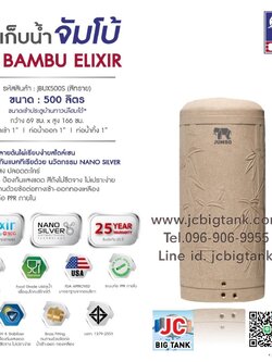 ถังเก็บน้ำบนดิน JUMBO รุ่น BAMBU ELIXIR (แบมบู เอลิเซอร์) ขนาด 500 ลิตร สีแกรนิต (ทราย,เทา)