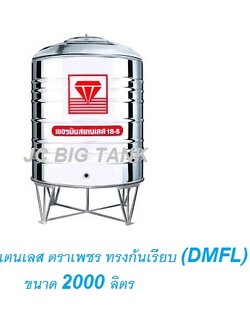 แท้งค์น้ำ สแตนเลส "ตราเพชร" ทรงก้นเรียบ DMFL ขนาด 2000 ลิตร พร้อมขาตั้ง