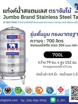 แท้งค์น้ำ สแตนเลส ตรา JUMBO ขนาด 700 ลิตร (มอก.) พร้อมขาตั้ง