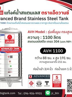 แท้งค์น้ำสแตนเลส แอ็ดวานซ์ ADVANCED รุ่นทรงสูง AVH1100 ขนาด 1100 ลิตร (มอก.)