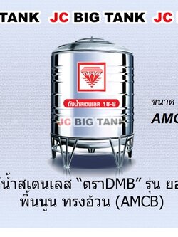 แท้งค์น้ำ สแตนเลส ตรา DMB ขนาด 1000 ลิตร รุ่น AMCB1000 พร้อมขาตั้ง แถมลูกลอย