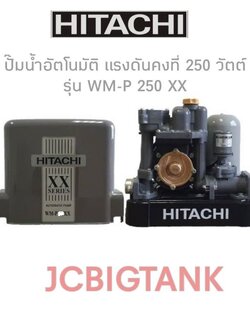 ปั๊มน้ำอัตโนมัติ HITACHI แรงดันคงที่ WM-P250XX