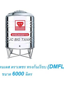 แท้งค์น้ำ สแตนเลส "ตราเพชร" ทรงก้นเรียบ DMFL ขนาด 6000 ลิตร พร้อมขาตั้ง