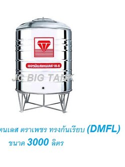 แท้งค์น้ำ สแตนเลส "ตราเพชร" ทรงก้นเรียบ DMFL ขนาด 3000 ลิตร พร้อมขาตั้ง