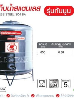แท้งค์น้ำสแตนเลสตราเรือใบ JRM ขนาด 650 ลิตร ทรงก้นนูน (18-8) มอก.989-2562
