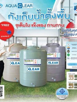 ถังเก็บน้ำบนดิน AQUA รุ่น CLEAR (G) ขนาด 1000 ลิตร เดินท่อใน แถมลูกลอย
