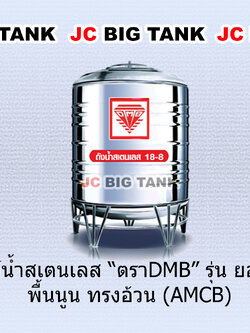 แท้งค์น้ำ สแตนเลส ตราดีเอ็มบี DMB (รุ่นพื้นนูน) รหัส AMCB ของใหม่ ราคาใหม่ถูกลงกว่าเดิม