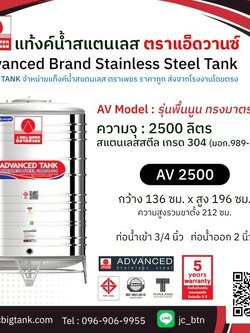 แท้งค์น้ำสแตนเลส แอ็ดวานซ์ ADVANCED รุ่นพื้นนูน AV2500 ขนาด 2500 ลิตร (มอก.)