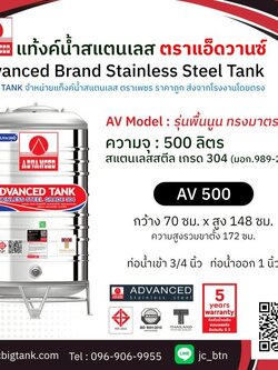 แท้งค์น้ำ สแตนเลส แอ็ดวานซ์ ADVANCED รุ่น พื้นนูน AV500 ขนาด 500 ลิตร (มอก.)