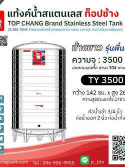 แท้งค์น้ำสแตนเลส ตราท็อปช้าง รุ่น TY 3500 ขนาด 3500 ลิตร (มอก.)