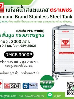 แท้งค์น้ำสแตนเลสตราเพชร เดินท่อใน PPR รุ่น DMCB 3000P ขนาด 3000 ลิตร พร้อมขาตั้ง แถมลูกลอย