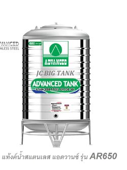 แท้งค์น้ำสแตนเลส แอ็ดวานซ์ ADVANCED รุ่น AR650 ขนาด 650 ลิตร