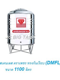 แท้งค์น้ำ สแตนเลส "ตราเพชร" ทรงก้นเรียบ DMFL ขนาด 1100 ลิตร พร้อมขาตั้ง