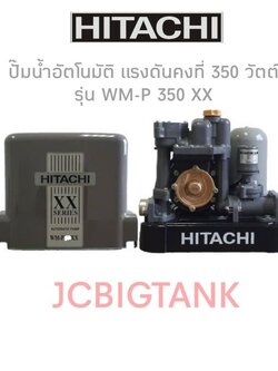 ปั๊มน้ำอัตโนมัติ HITACHI แรงดันคงที่ WM-P350XX