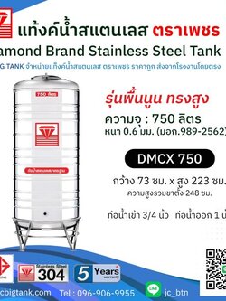 แท้งค์น้ำสแตนเลสตราเพชร ทรงสูง รุ่น DMCX 750 ขนาด 750 ลิตร พร้อมขาตั้ง แถมลูกลอย