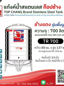 แท้งค์น้ำสแตนเลส ตราท็อปช้าง รุ่น TR 700 ขนาด 700 ลิตร (ช้างแดง)